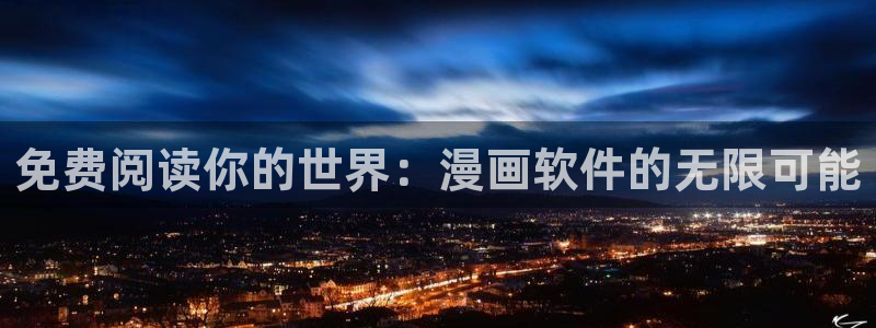 歪歪漫画?韩漫免费首页：免费阅读你的世界：漫画软件的无限可能