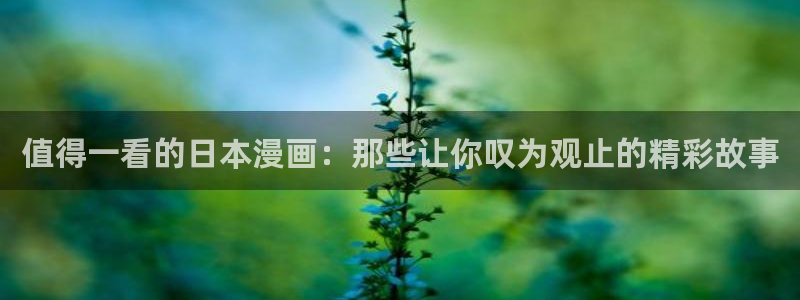 歪歪漫画sss韩漫画在线：值得一看的日本漫画：那些让你叹为观止的精彩故事