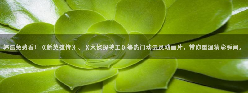 哔哩漫画：韩漫免费看！《新英雄传》、《大侦探特工》等热门动漫及动画片，带你重温精彩瞬间。