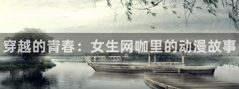 歪歪漫画在线免费阅读秋蝉：穿越的青春：女生网咖里的动漫故事